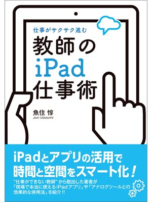 cover image of 仕事がサクサク進む　教師のiPad仕事術